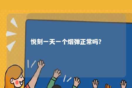 悦刻一天一个烟弹正常吗	？ 
